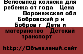 Велосипед-коляска для ребенка от года › Цена ­ 1 600 - Воронежская обл., Бобровский р-н, Бобров г. Дети и материнство » Детский транспорт   